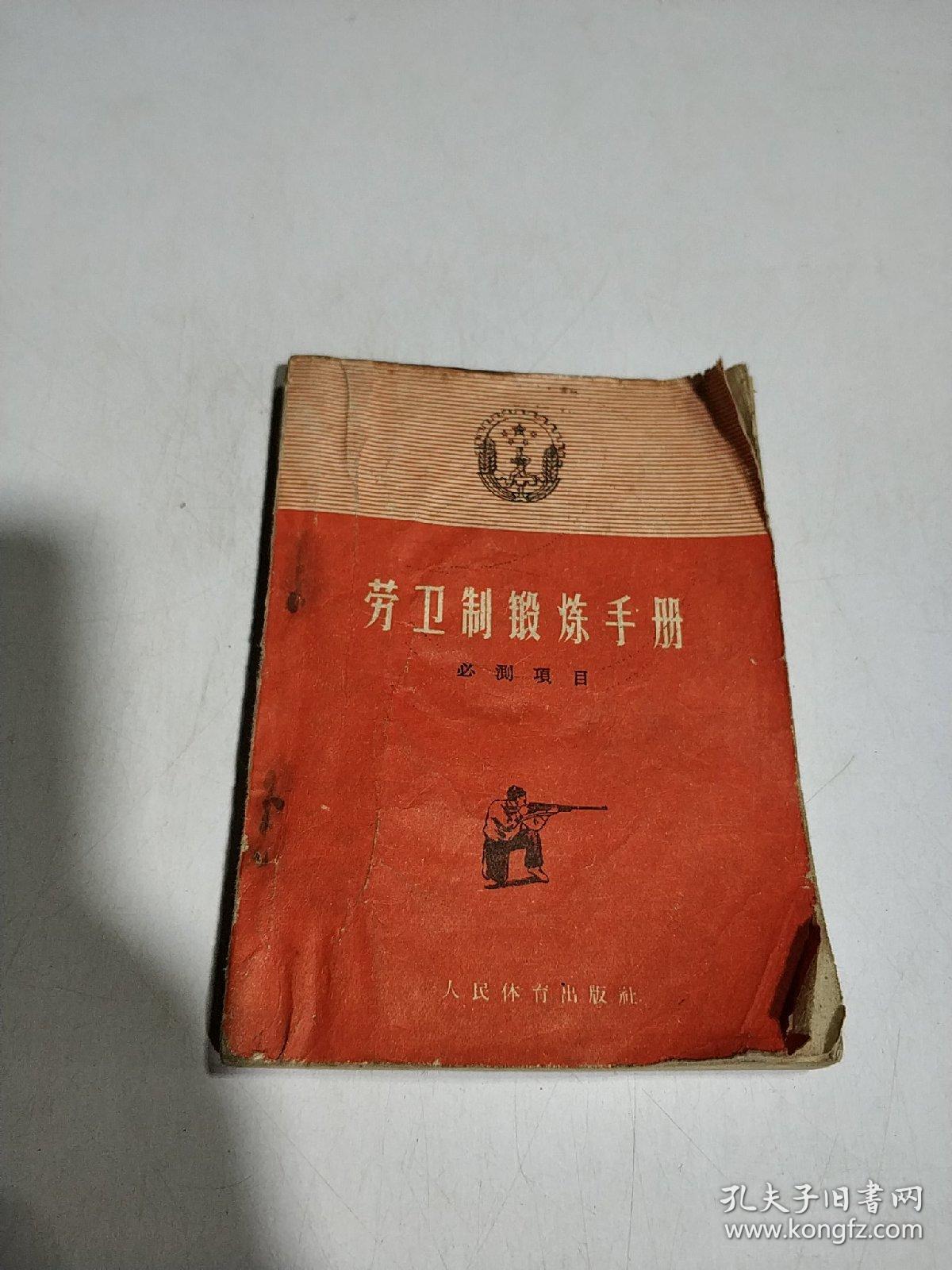 劳卫制锻炼手册:必测项目（品相不好）