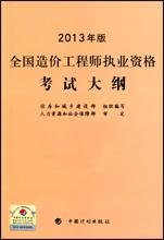 2013年版全国造价工程师执业资格考试大纲9787802428485住房和城乡建设部/中国计划出版社