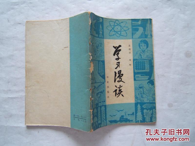 《学习漫谈》1978年1印