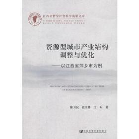 资源型城市产业结构调整与优化--以江西省萍乡市为例