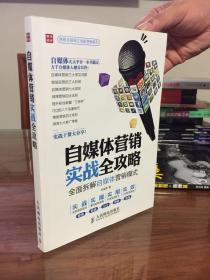 自媒体营销实战全攻略：全面拆解自媒体营销模式