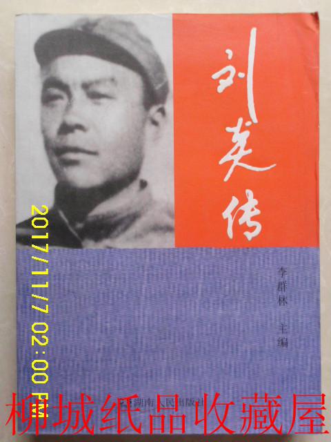 劉炎傳