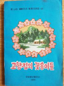 朝鲜儿童诗歌集（朝鲜文）