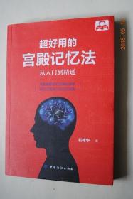 超好用的宫殿记忆法：从入门到精通【心态篇。基础篇。思考篇。回归篇。扩展篇。实战篇（古汉语篇：诗词歌赋的记忆。现代文的记忆：白话文的记忆。历史政治：文科类知识点的记忆。地理生物：中性科目知识点的记忆。英语相关：英文单词及课文的记忆。物理化学：理科相关知识的记忆。生活实用：日常生活琐事的记忆）。编外篇（快速数字记忆。快速扑克记忆。人名、头像、手机号的记忆。各种记忆类绝活。微观世界的记忆）等。】