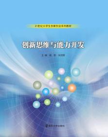 创新思维与能力开发杨哲南京大学出版社9787305174605