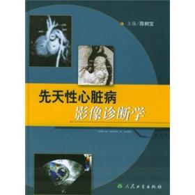先天性心脏病影像诊断学