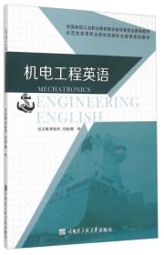 【正版书】机电工程英语