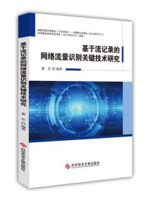 基于流记录的网络流量识别关键技术研究