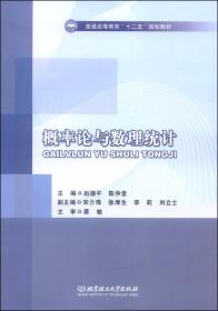 概率论与数理统计/普通高等教育“十二五”规划教材