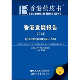 香港发展报告（2012）：香港回归祖国15周年专辑