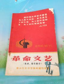 革命文艺（美术、音乐部分） （毛主席彩相，毛林题字）