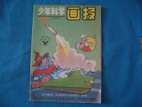 少年科学画报 1993年第7期