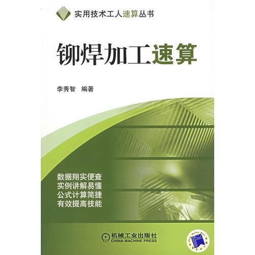 鉚焊加工速算