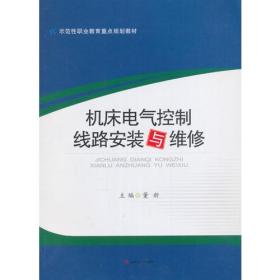 机床电气控制线路安装与维修