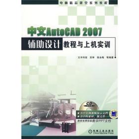 中文AutoCAD 2007辅助设计教程与上机实训