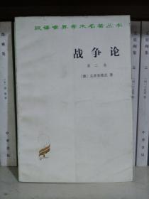 战争论第二卷