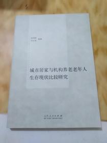 城市居家与机构养老老年人生存现状比较研究