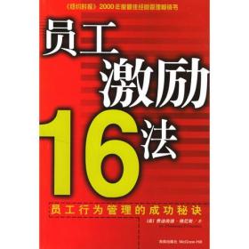 员工激励16法