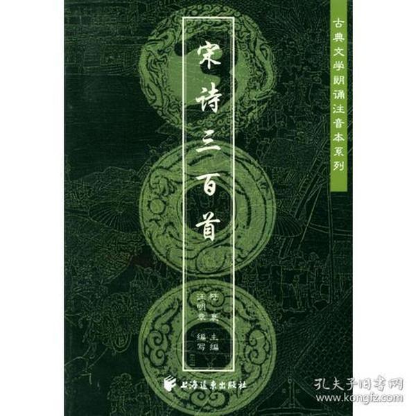 宋诗三百首（注音本）——古典文学朗诵注音本系列