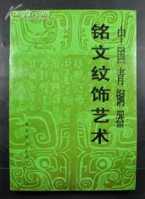 中国青铜器铭文纹饰艺术
