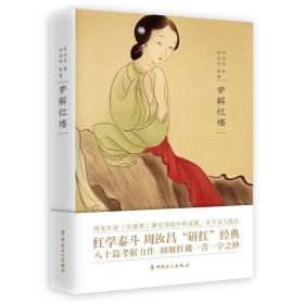 梦解红楼