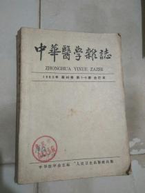 中华医学杂志1963年1-6期合订本