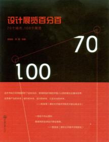 设计展览百分百：70个城市，100个展览