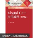 Visual C++实用教程（第5版）