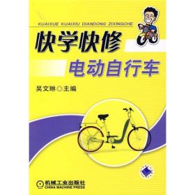快学快修电动自行车