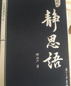 静思语