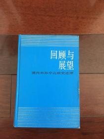 回顾与展望:国内外孙中山研究述评  硬精装 1986年一版一印 仅印4000 册 x74 x12