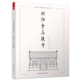 大连古建筑测绘十书--朝阳寺·石鼓寺【四色】