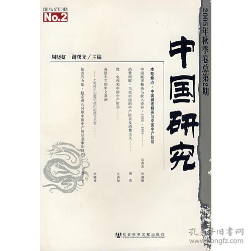 中国研究（2005年秋季卷总2期）