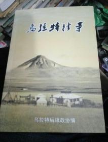 乌拉特往事...乌拉特后旗政协文史资料汉文 第一辑
