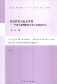 《南开话语研究》系列丛书 语言权势与社会和谐：中国转型期机构话语社会效应研究