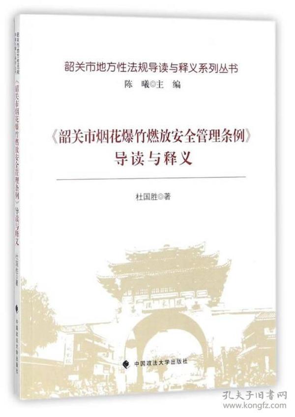 《韶关市烟花爆竹燃放安全管理条例》导读与释义/韶关市地方性法规导读与释义系列丛书