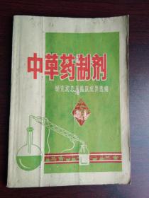 大**期间建德县新医疗法中草药研究推广组《中草药制剂研究动态及临床成果选编》