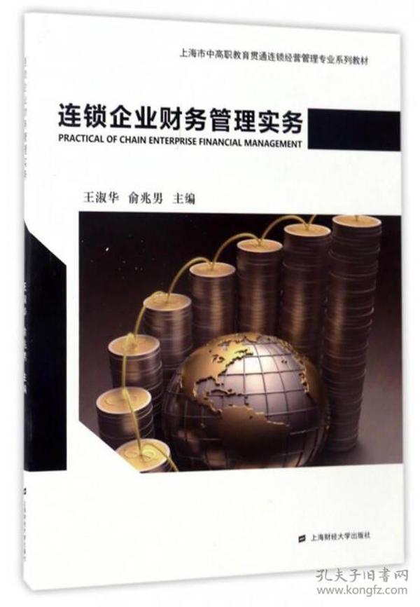 连锁企业财务管理实务/上海市中高职教育贯通连锁经营管理专业系列教材