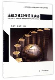 连锁企业财务管理实务/上海市中高职教育贯通连锁经营管理专业系列教材