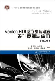 Verilog HDL数字集成电路设计原理与应用（第二版）