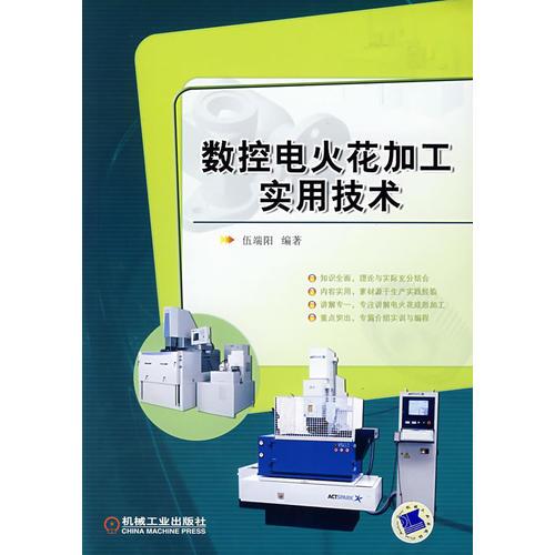 數(shù)控電火花加工實用技術