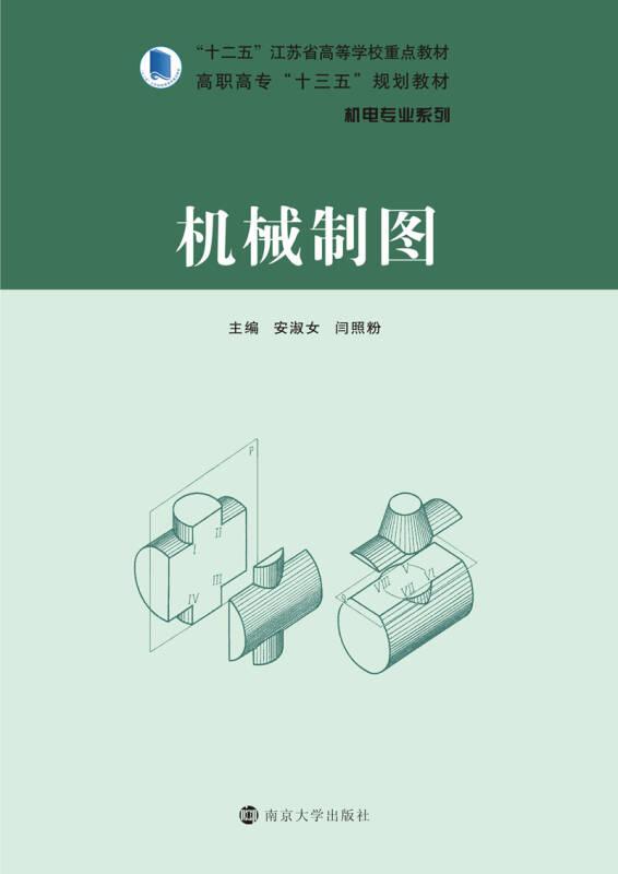 高职高专“十三五”规划教材·机电专业系列：机械制图
