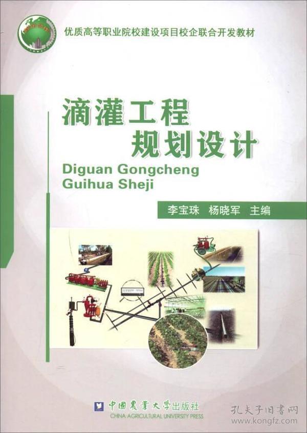 滴灌工程规划设计/优质高等职业院校建设项目校企联合开发教材