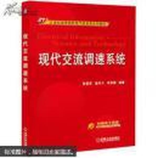 现代交流调速系统/21世纪高等院校电气信息类系列教材