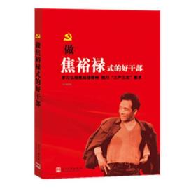 做焦裕禄式的好干部