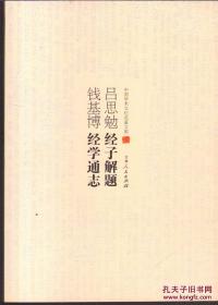 中国学术文化名著文库：吕思勉经子解题 钱基博经学通志