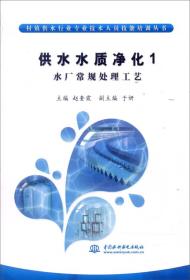 村镇供水行业专业技术人员技能培训丛书：供水水质净化.1 水厂常规处理工艺