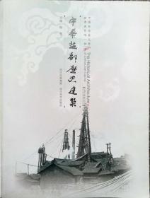 《中华盐都历史建筑》（中•英汉版•软装本）