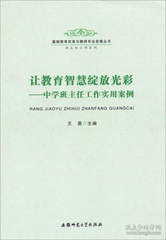 基础教育改革与教师专业发展丛书·班主任工作系列·让教育智慧绽放光彩：中学班主任工作实用案例