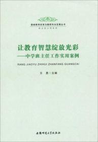 基础教育改革与教师专业发展丛书·班主任工作系列·让教育智慧绽放光彩：中学班主任工作实用案例